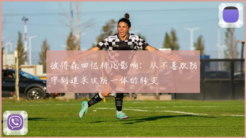 彼得森回忆科比影响：从不喜欢防守到追求攻防一体的转变
